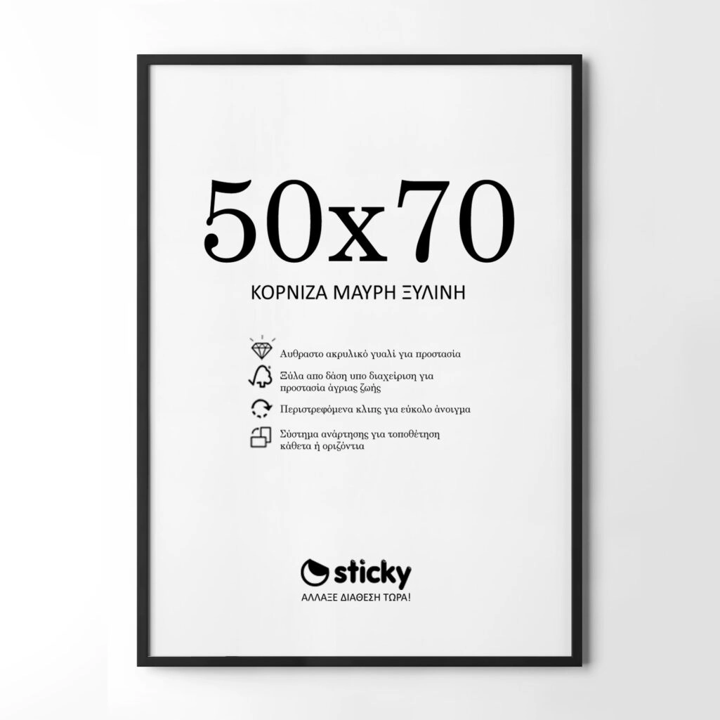 Κορνίζα Μαυρη ξύλινη μασιφ 50cm x 70cm