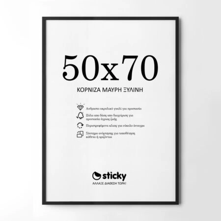 Κορνίζα Μαυρη ξύλινη μασιφ 50cm x 70cm