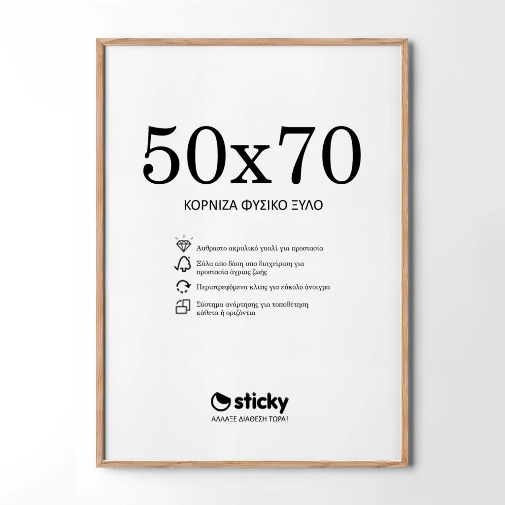 Κορνίζα Ξύλινη φυσικό ξύλο 50cm x 70cm