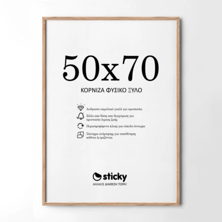 Κορνίζα Ξύλινη φυσικό ξύλο 50cm x 70cm