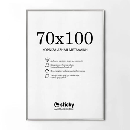 Κορνίζα Ασημί Μεταλλική 70cm x 100cm