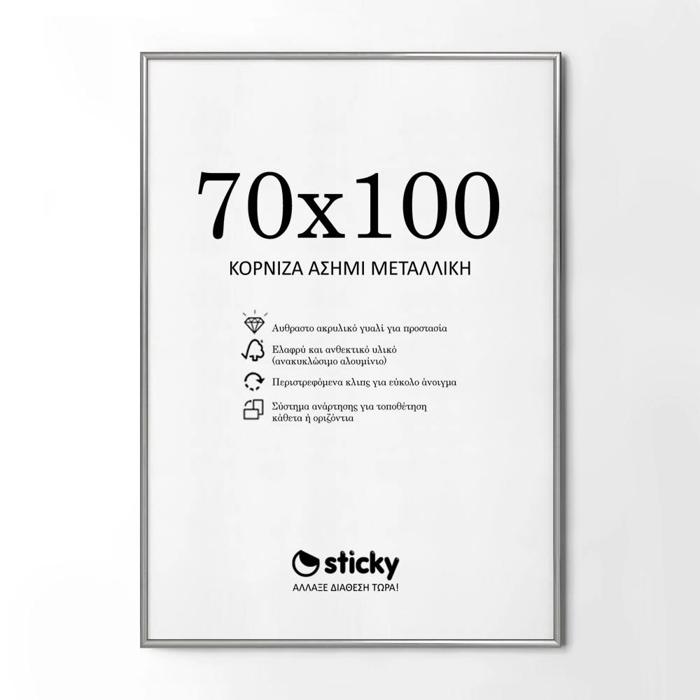 Κορνίζα Ασημί Μεταλλική 70cm x 100cm