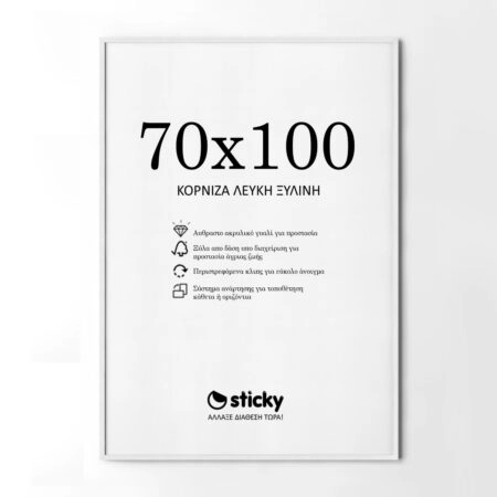 Κορνίζα Λευκή ξύλινη μασιφ 70cm x 100cm