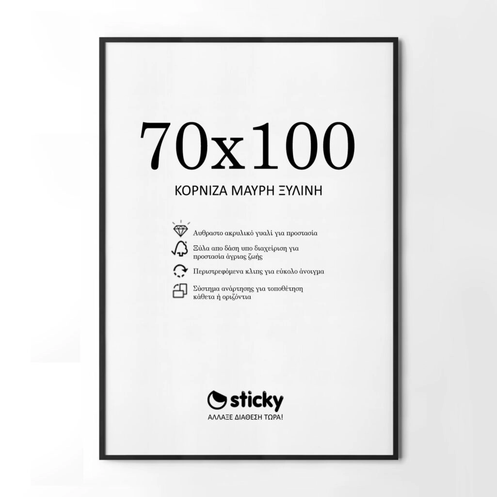 Κορνίζα Μαυρη ξύλινη μασιφ 70cm x 100cm