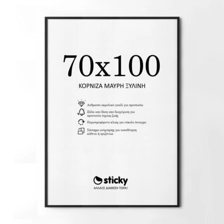 Κορνίζα Μαυρη ξύλινη μασιφ 70cm x 100cm