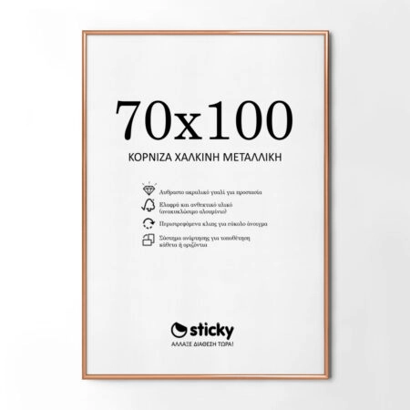 Κορνίζα Χάλκινη Μεταλλική 70cm x 100cm