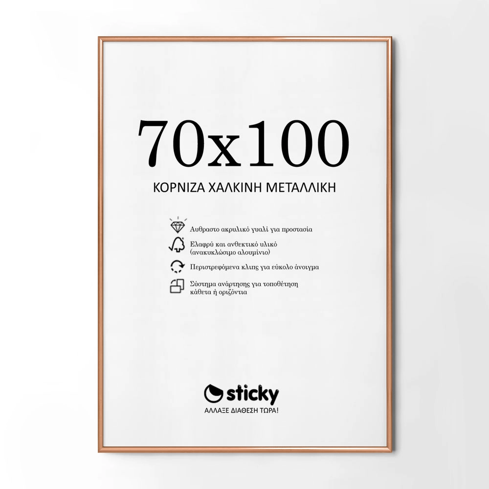 Κορνίζα Χάλκινη Μεταλλική 70cm x 100cm