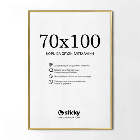 Κορνίζα Χρυσή Μεταλλική 70cm x 100cm