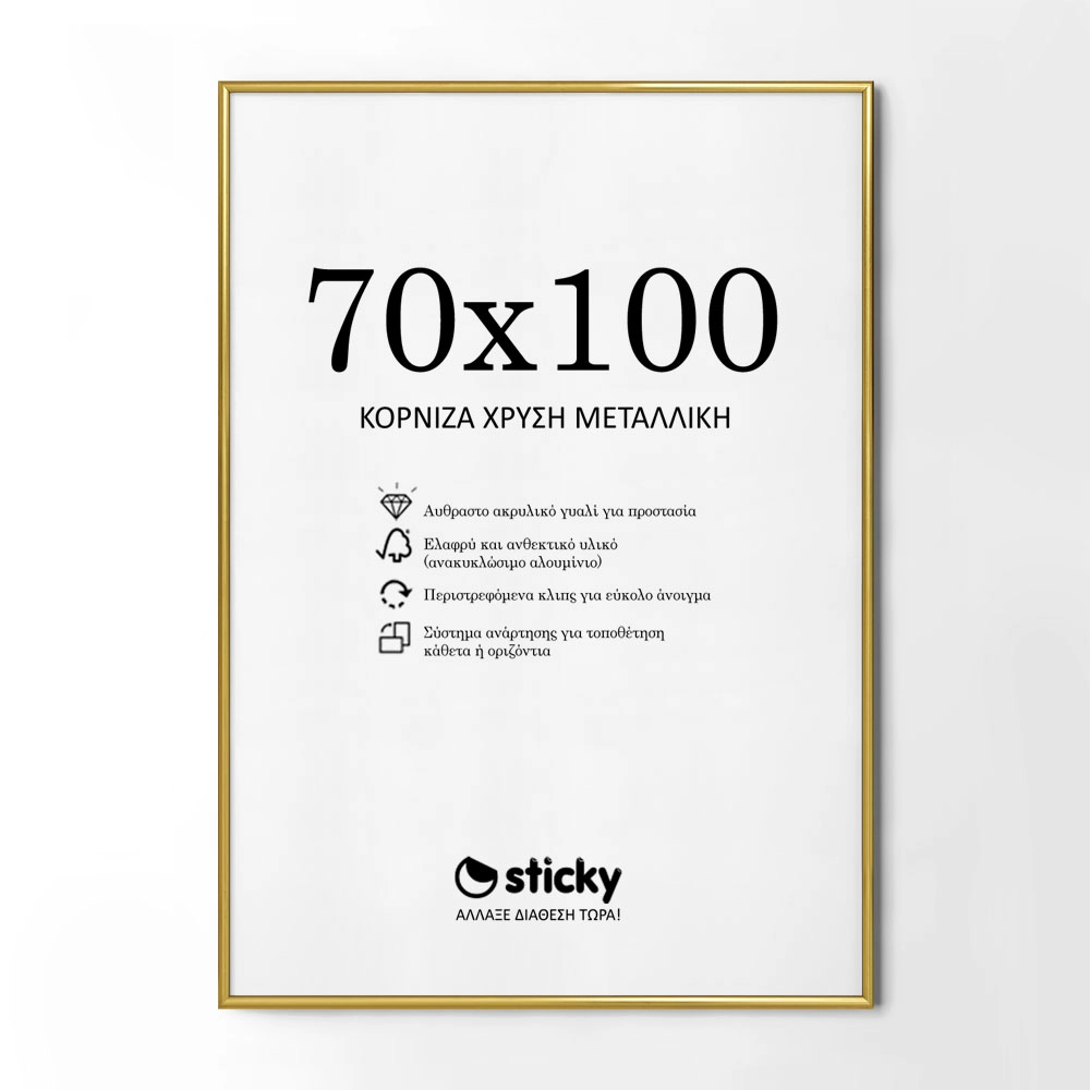 Κορνίζα Χρυσή Μεταλλική 70cm x 100cm