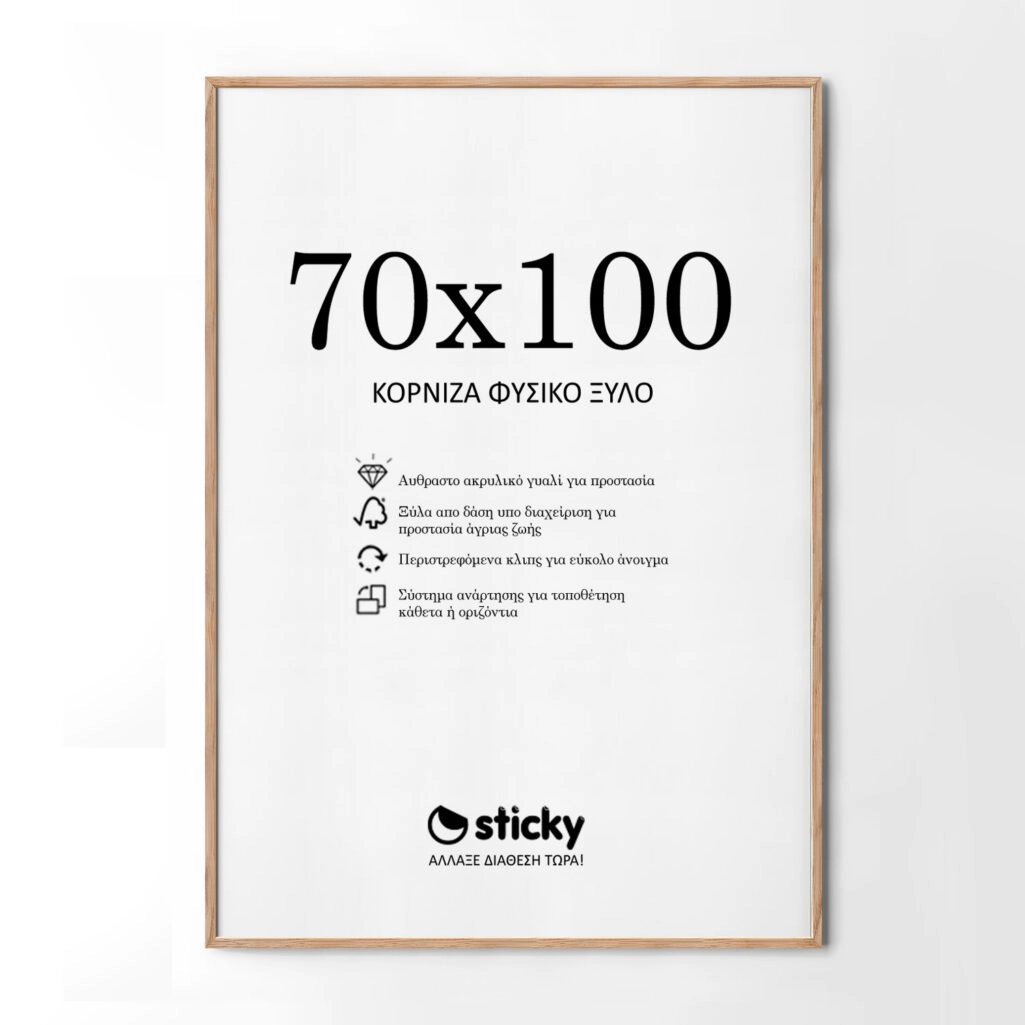 Κορνίζα Ξύλινη φυσικό ξύλο 70cm x 100cm