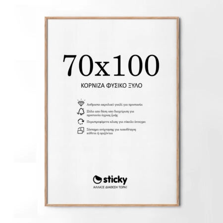 Κορνίζα Ξύλινη φυσικό ξύλο 70cm x 100cm