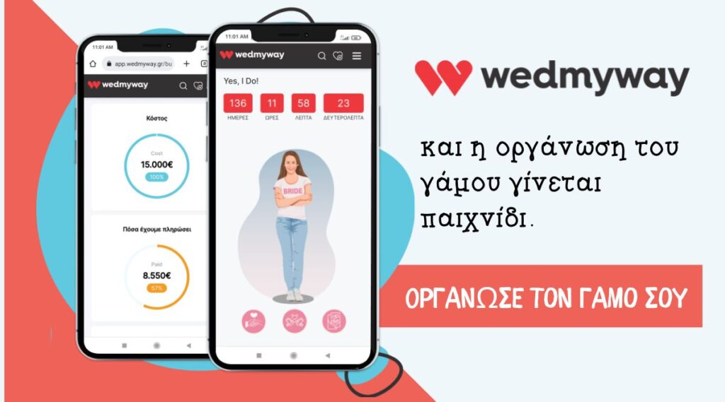 WedMyWay και η οργάνωση του γάμου γίνεται παιχνίδι