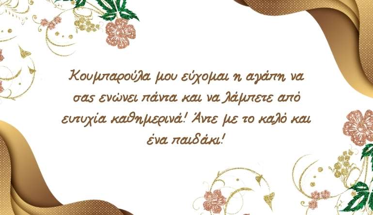 Ευχές γάμου απο κουμπάρα