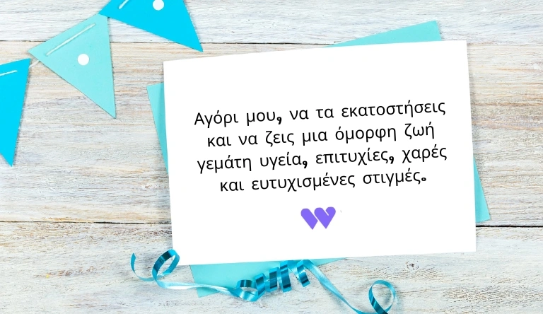 Ευχές γενεθλίων για τον γιο μου