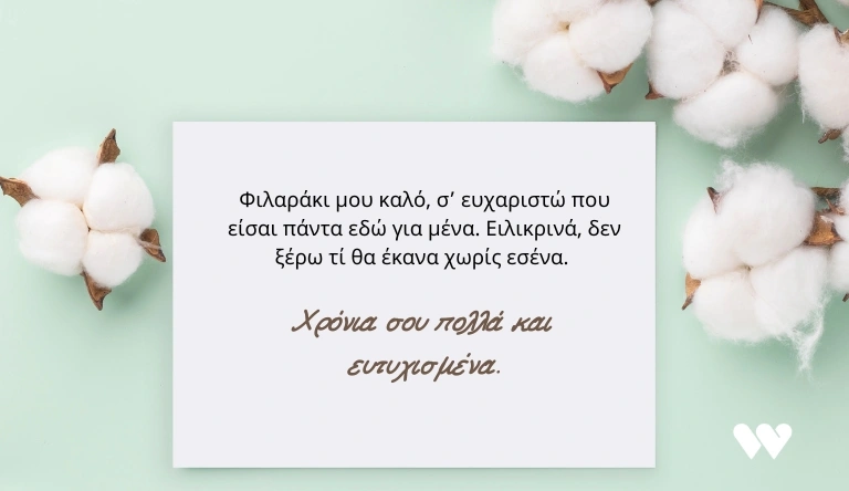 Ευχές για γενέθλια φίλου