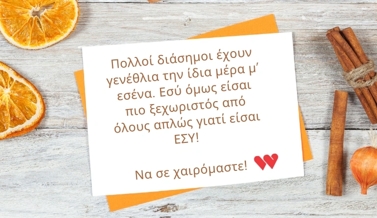 Έξυπνες ευχές για γενέθλια