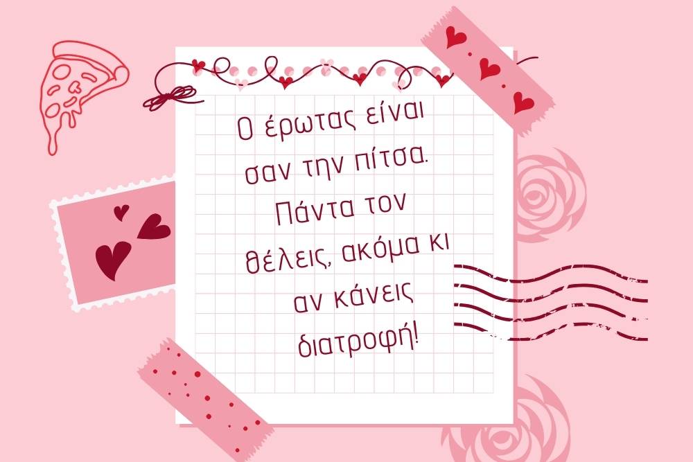 Αστεία στιχάκια για του Αγίου Βαλεντίνου