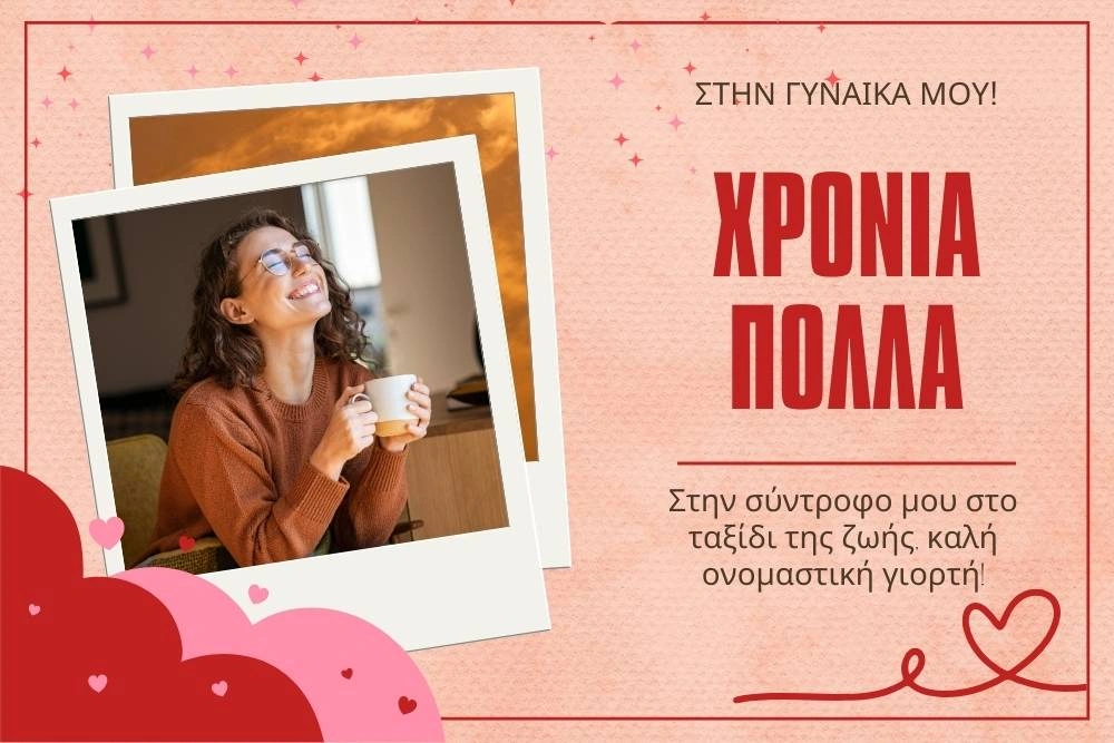 Ευχές για γιορτή Συζύγου