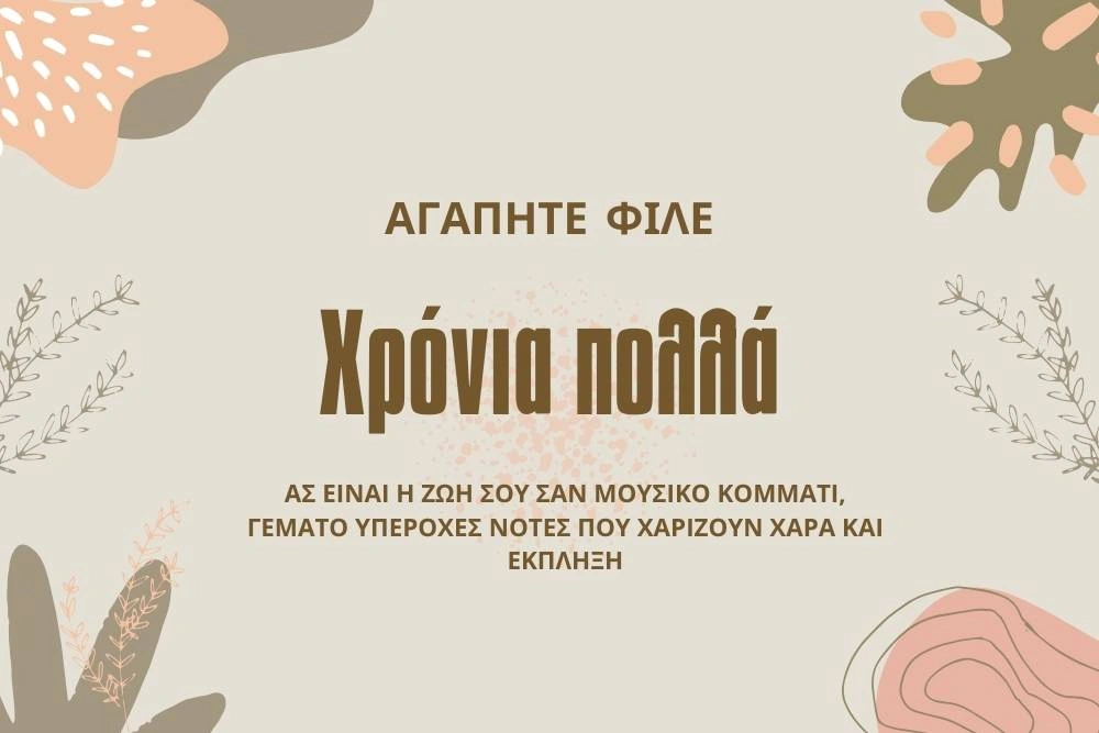 Πρωτότυπες Ευχές για ονομαστική γιορτή