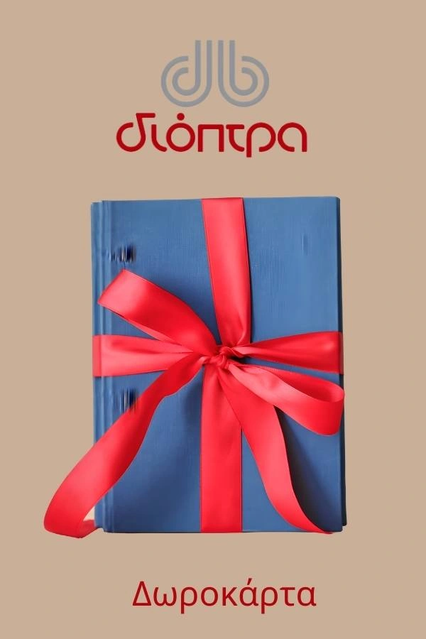 Εκδόσεις Dioptra ηλεκτρονική δωροκάρτα για βιβλία