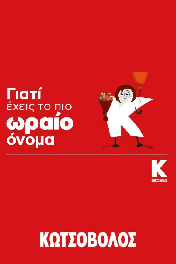 Δωροκάρτα για γιορτή απο τα καταστήματα Κωτσόβολος