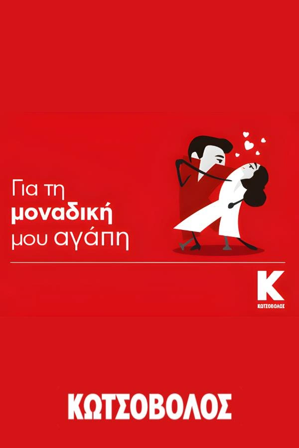 Δωροκάρτα επτετείου απο τα καταστήματα Κωτσόβολος