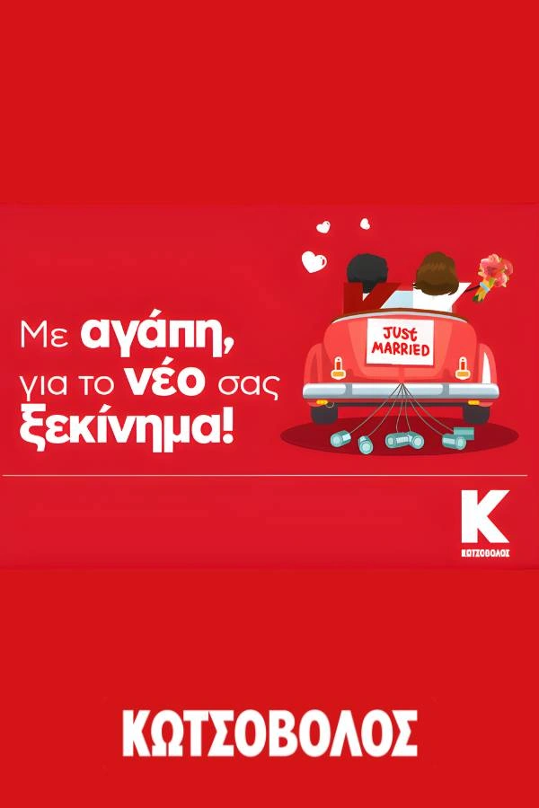 Δωροκάρτα γάμου απο τα καταστήματα Κωτσόβολος