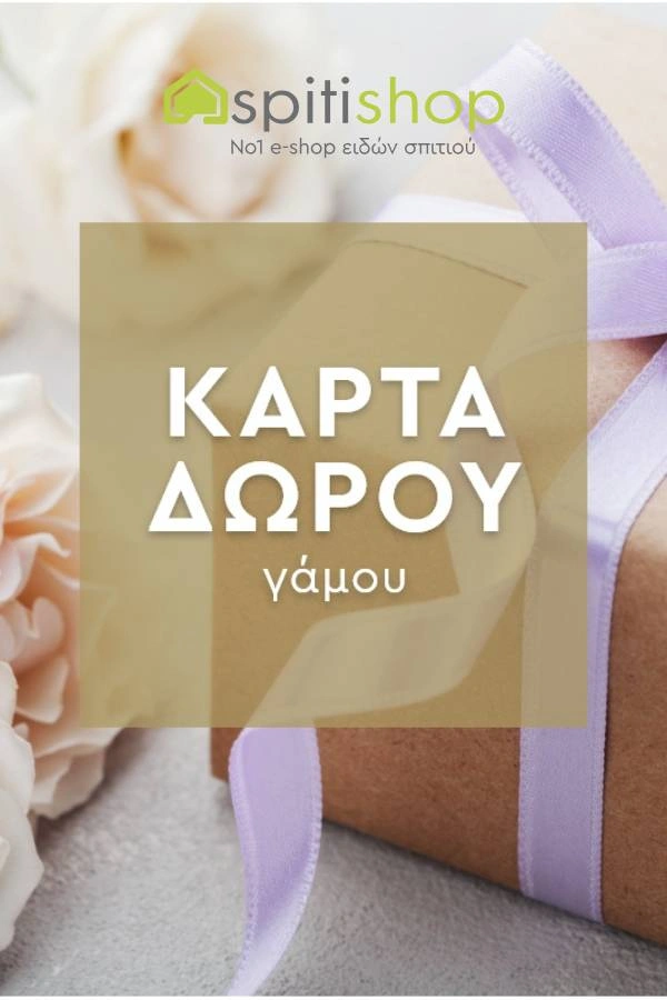 Spitishop ηλεκτρονική κάρτα δώρου για γάμο