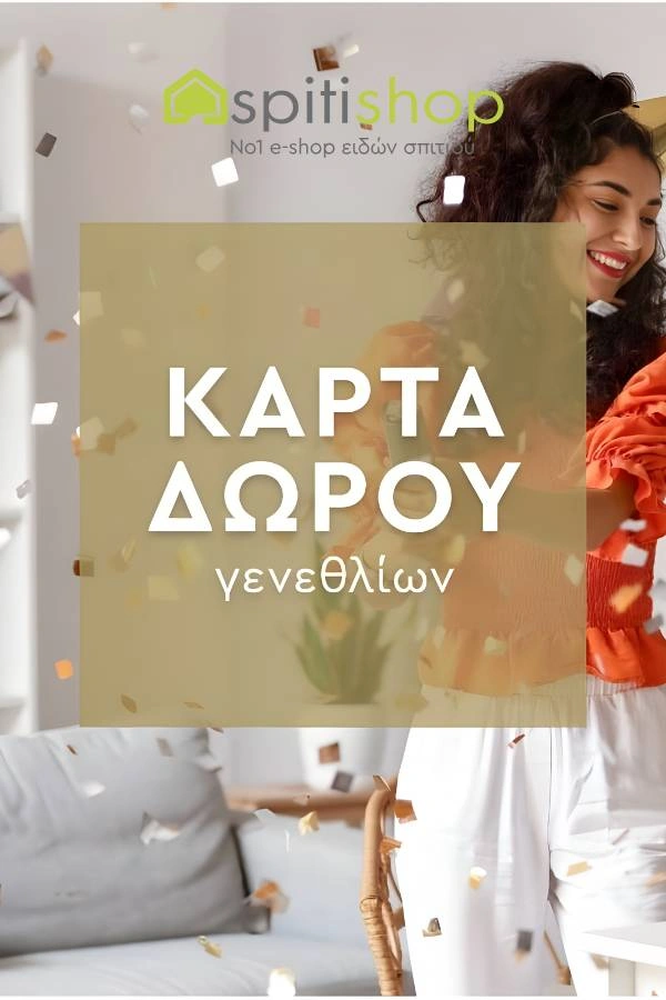 Spitishop ηλεκτρονική κάρτα δώρου για γενέθλια