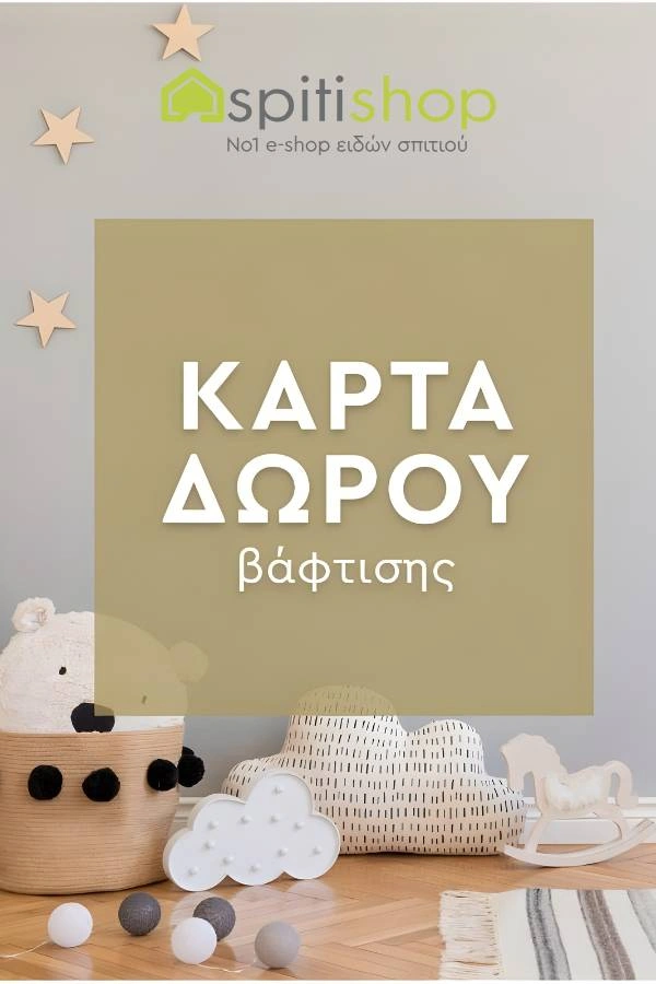 Spitishop ηλεκτρονική κάρτα δώρου για βάπτιση