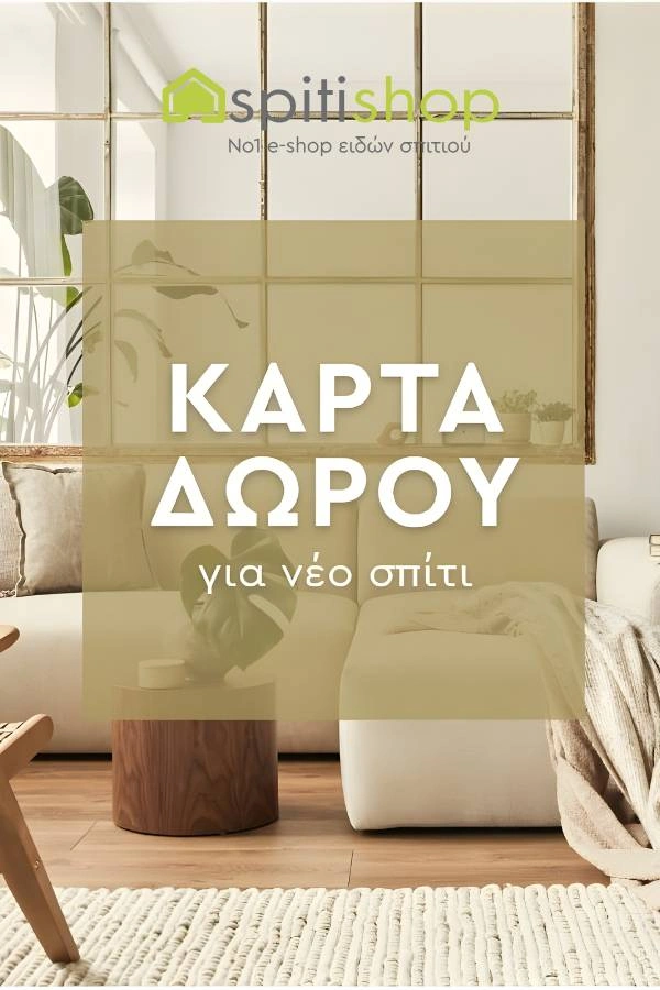 Spitishop ηλεκτρονική κάρτα δώρου για το νέο σπίτι