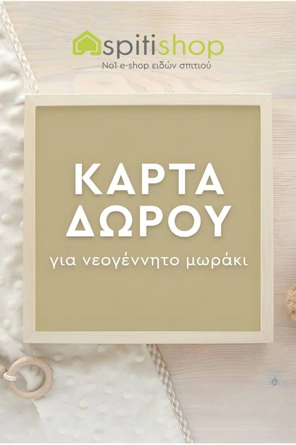 Spitishop ηλεκτρονική κάρτα δώρου για νεογέννητο