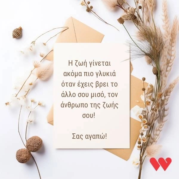 100+ πρωτότυπες ευχές για γάμο (Κατεβάστε Δωρεάν Κάρτες) 6 Κάρτα γάμου με το μήνυμα: Η ζωή γίνεται ακόμα πιο γλυκιά όταν έχεις βρει το άλλο σου μισό, τον άνθρωπο της ζωής σου! Σας αγαπώ!