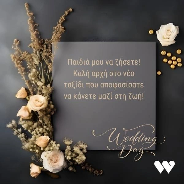100+ πρωτότυπες ευχές για γάμο (Κατεβάστε Δωρεάν Κάρτες) 7 Ευχετήρια κάρτα γάμου με την ευχή: Παιδιά μου να ζήσετε! Καλή αρχή στο νέο ταξίδι που αποφασίσατε να κάνετε μαζί στη ζωή!