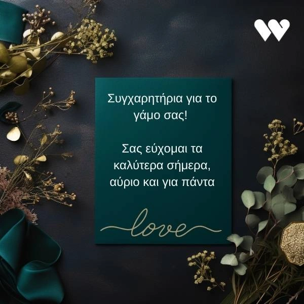 100+ πρωτότυπες ευχές για γάμο (Κατεβάστε Δωρεάν Κάρτες) 3 Δωρεάν κάρτα γάμου για download με συγχαρητήρια και ευχές για το μέλλον του ζευγαριού.