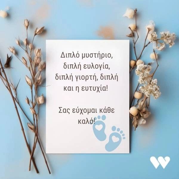 100+ πρωτότυπες ευχές για γάμο (Κατεβάστε Δωρεάν Κάρτες) 9 Κάρτα γάμο - βάπτισης με το μήνυμα: Διπλό μυστήριο, διπλή ευλογία, διπλή γιορτή, διπλή και η ευτυχία! Σας εύχομαι κάθε καλό!