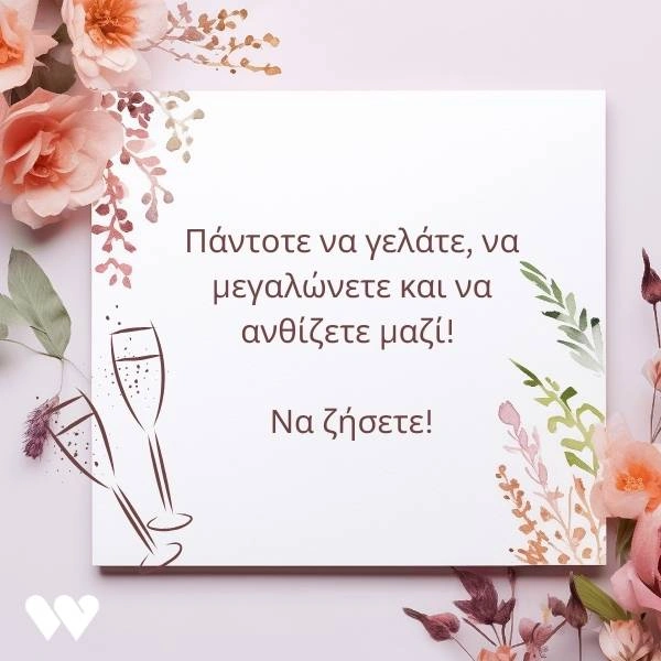 100+ πρωτότυπες ευχές για γάμο (Κατεβάστε Δωρεάν Κάρτες) 11 Δωρεάν κάρτα γάμου για download που εύχεται στο ζευγάρι να γελάνε, να μεγαλώνουν και να ανθίζουν πάντα μαζί.