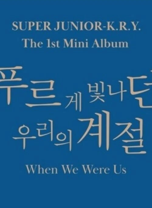 Super Junior K.R.Y 1st Mini Album – When We Were Us | Random version