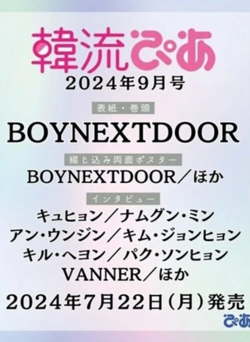 BOYNEXTDOOR – HANRYUPIA Magazine September 2024 Cover