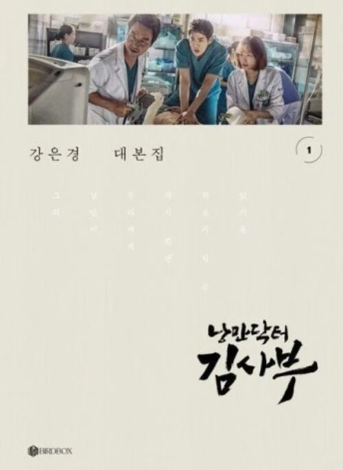 Dr. Romantic Script Book Season 1