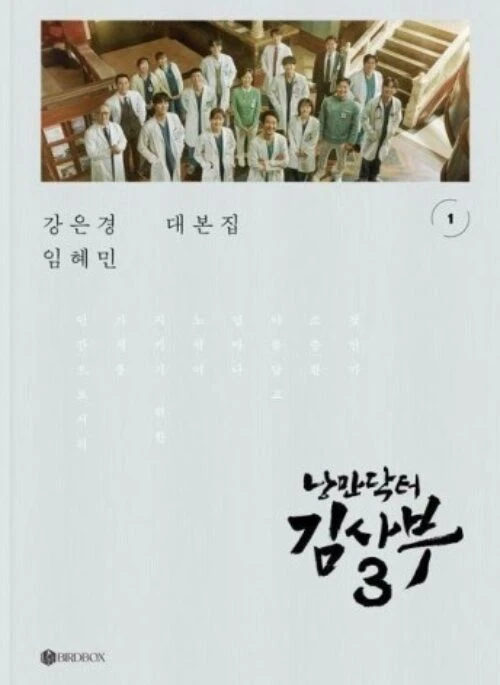Dr. Romantic Script Book Season 3