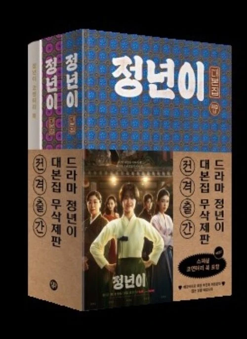 Jeongnyeon “The Star Is Born” Script Book Set
