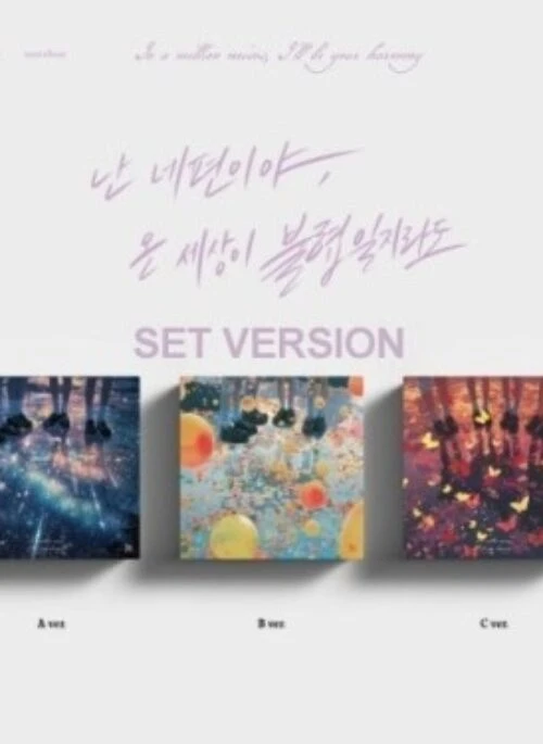 QWER 3rd Mini Album – 난 네 편이야, 온 세상이 불협일지라도 | Set version