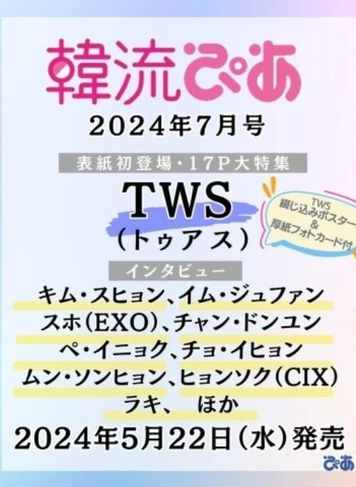TWS – HANRYUPIA Magazine July 2024 Cover