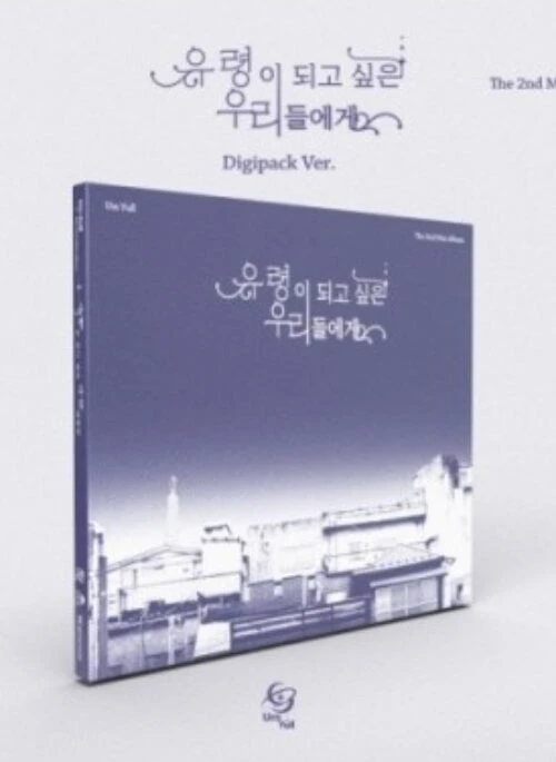 Um Yull 2nd Mini Album – 유령이 되고 싶은 우리들에게 | Digipack version