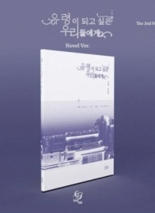 Um Yull 2nd Mini Album – 유령이 되고 싶은 우리들에게 | Novel version