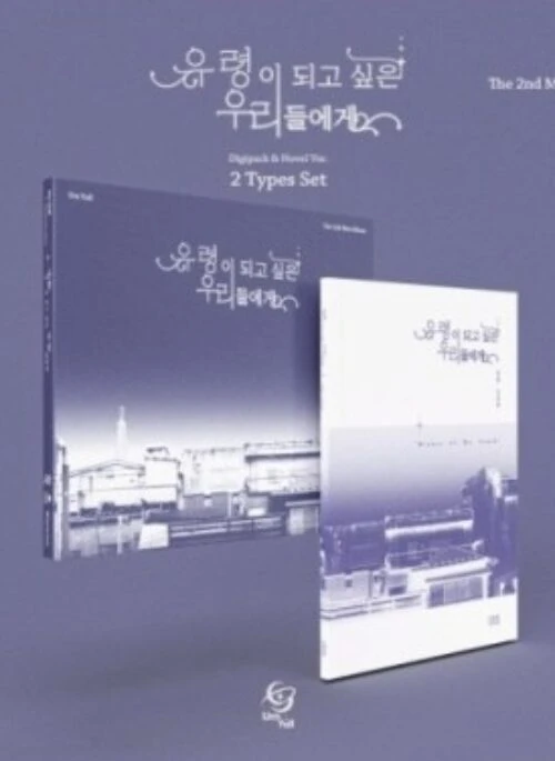 Um Yull 2nd Mini Album – 유령이 되고 싶은 우리들에게 | Set version