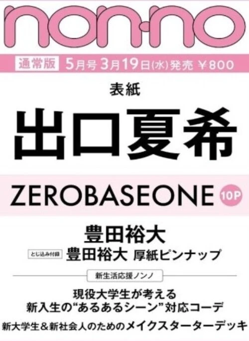 ZEROBASEONE – NON-NO Magazine May 2025 Cover Standard