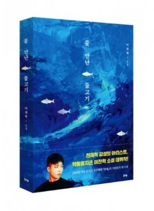 Lee Chan Hyuk Official Book – 물 만난 물고기