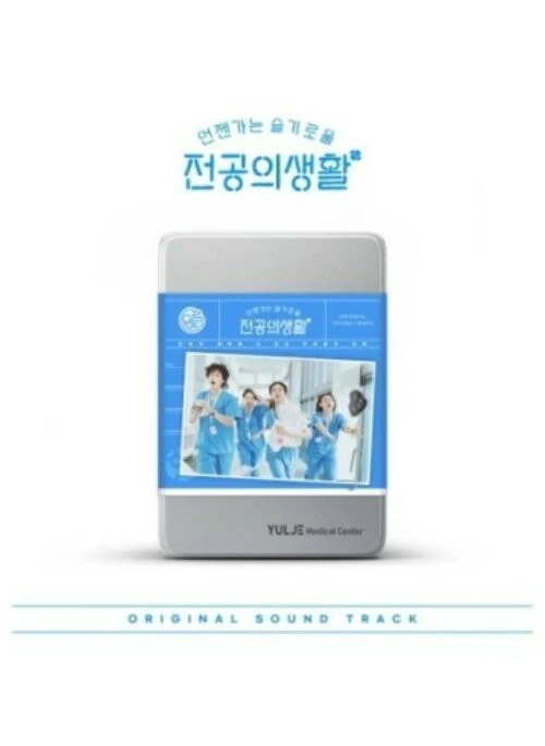 tvN O.S.T Resident Playbook (언젠가는 슬기로울 전공의생활) | Blue version
